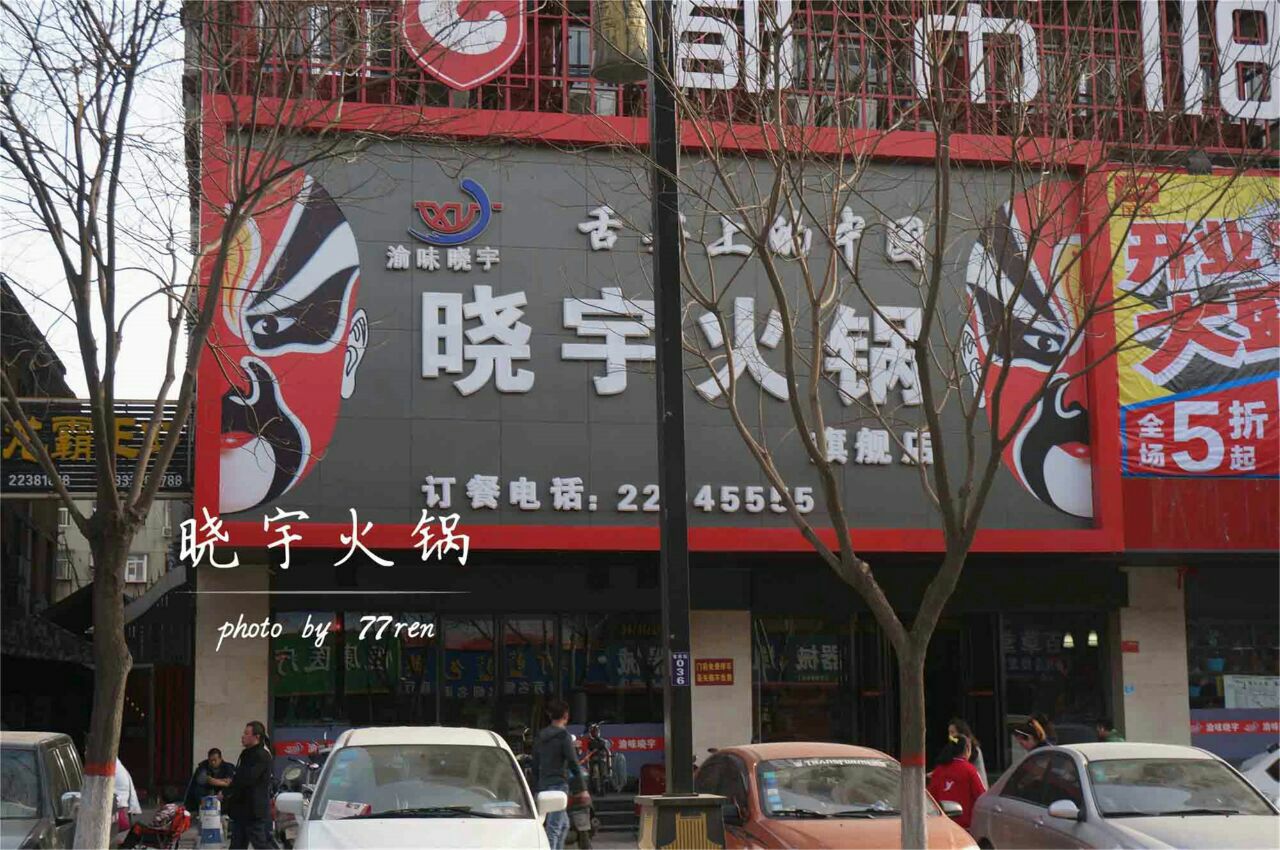 渝味晓宇火锅(鼓楼店)