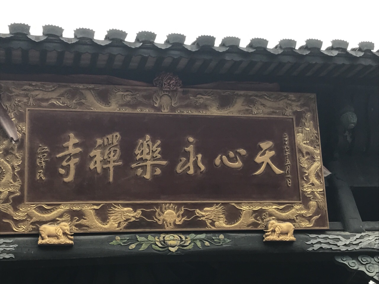 天心永乐禅寺