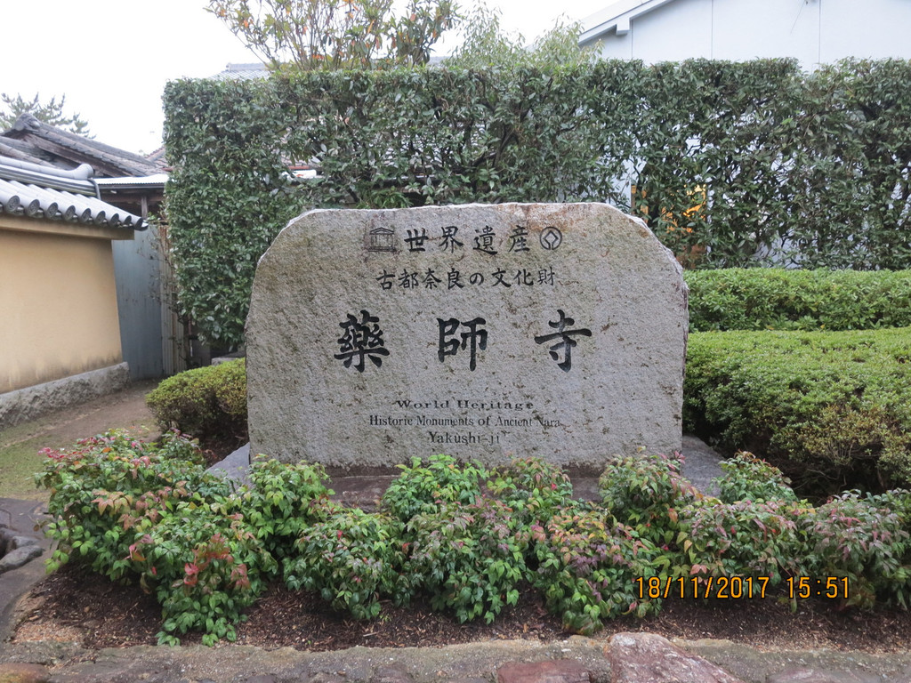 对面不远就是药师寺,这里又称西京寺,为日本法相宗大本山之一,南都