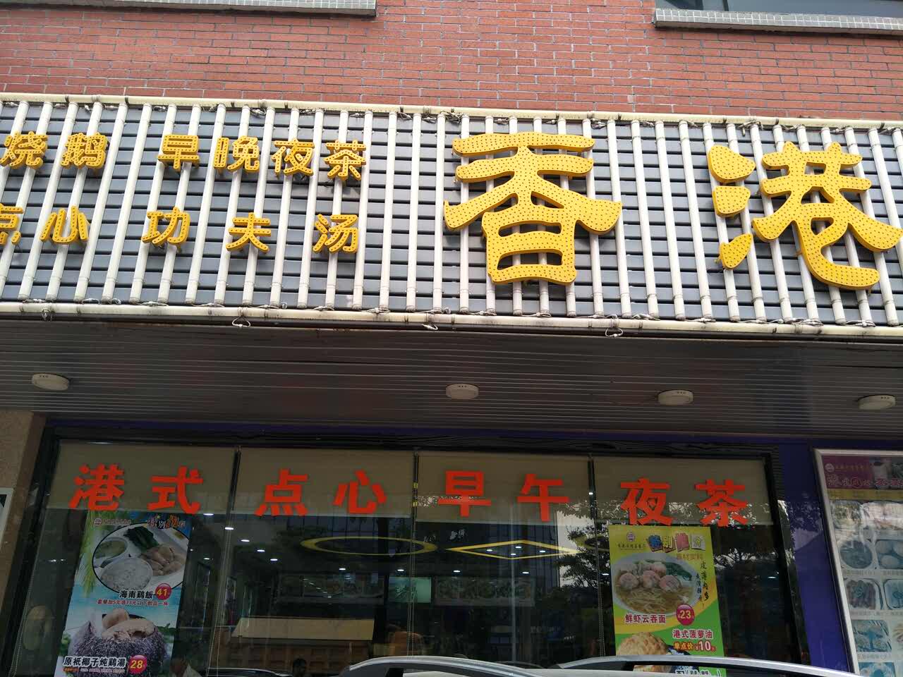 香港闲情茶餐厅(香雪牌坊店)