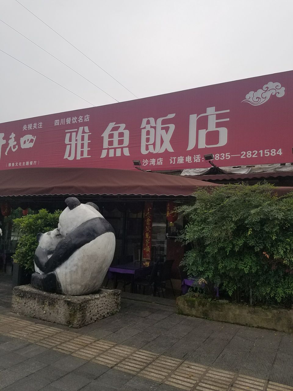 干老四雅鱼饭店(沙湾店)