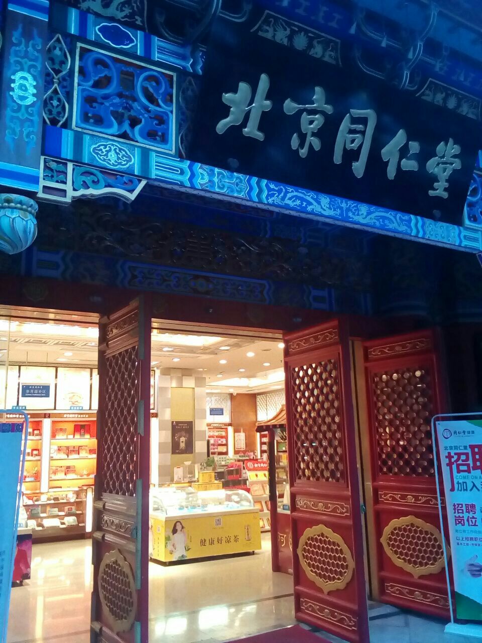 成都北京同仁堂(总府路店)怎么样/如何去,北京同仁堂