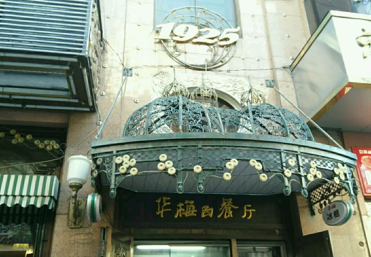 华梅西餐厅(中央大街店)