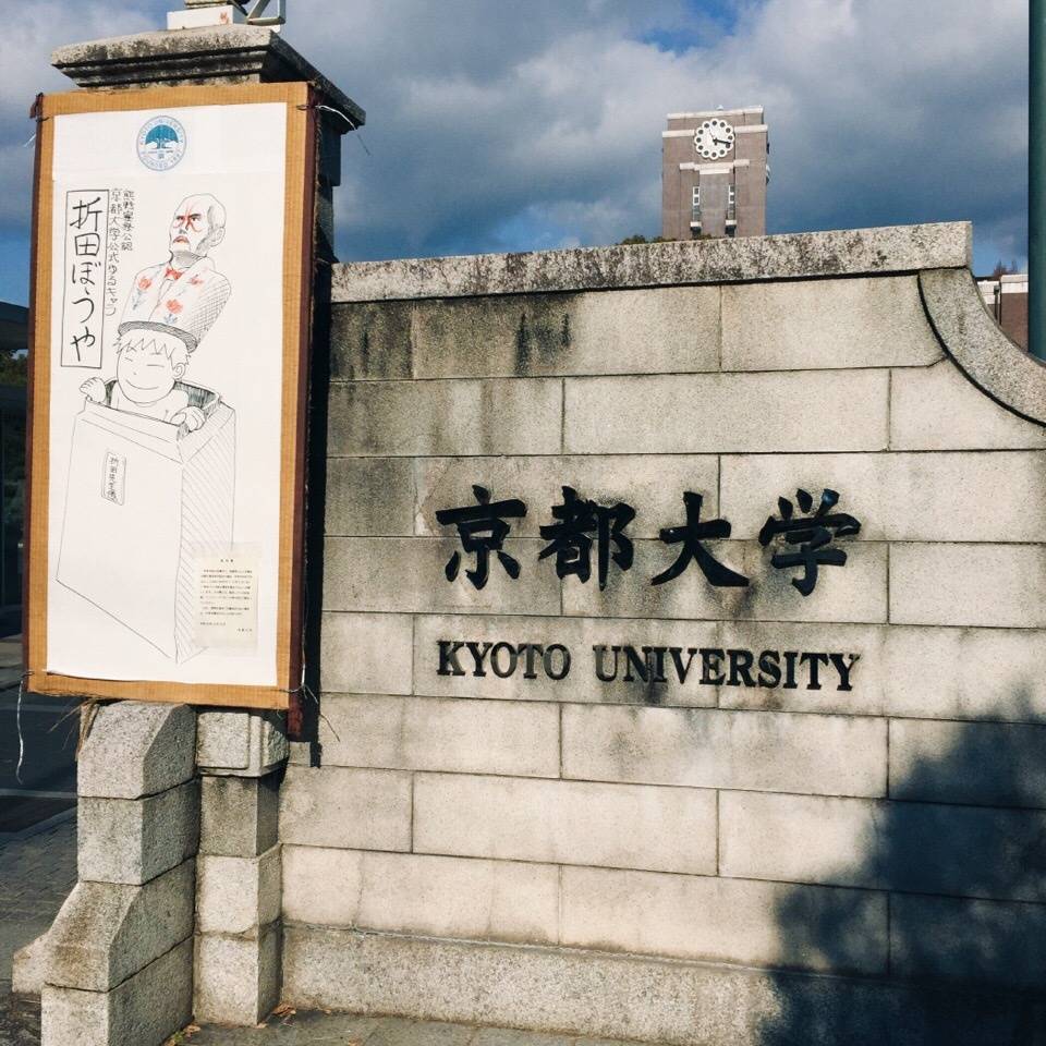 京都大学