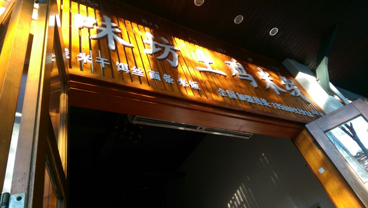 景洪云味坊土鸡米线(告庄店)好吃吗,云味坊土鸡米