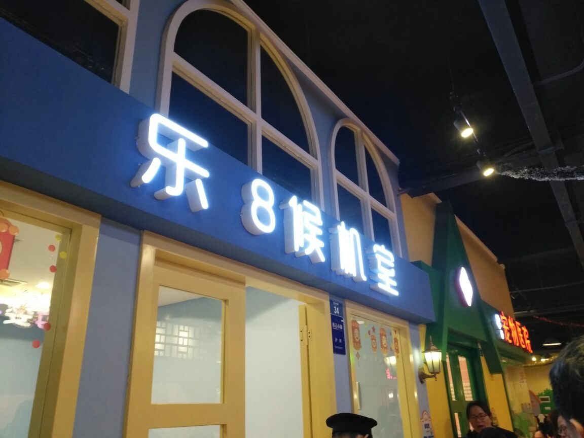 江门乐8小城江门店好玩吗,江门乐8小城江门店景点怎么