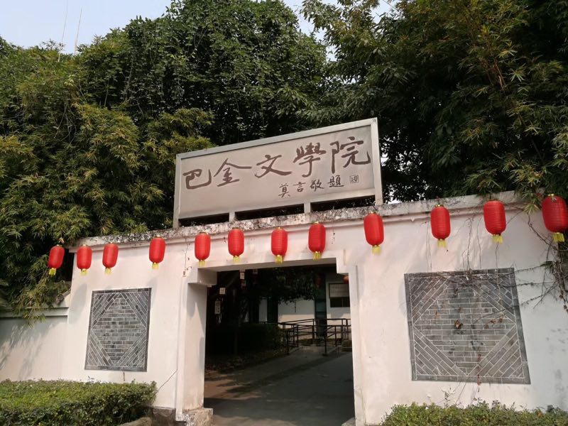 巴金文学院