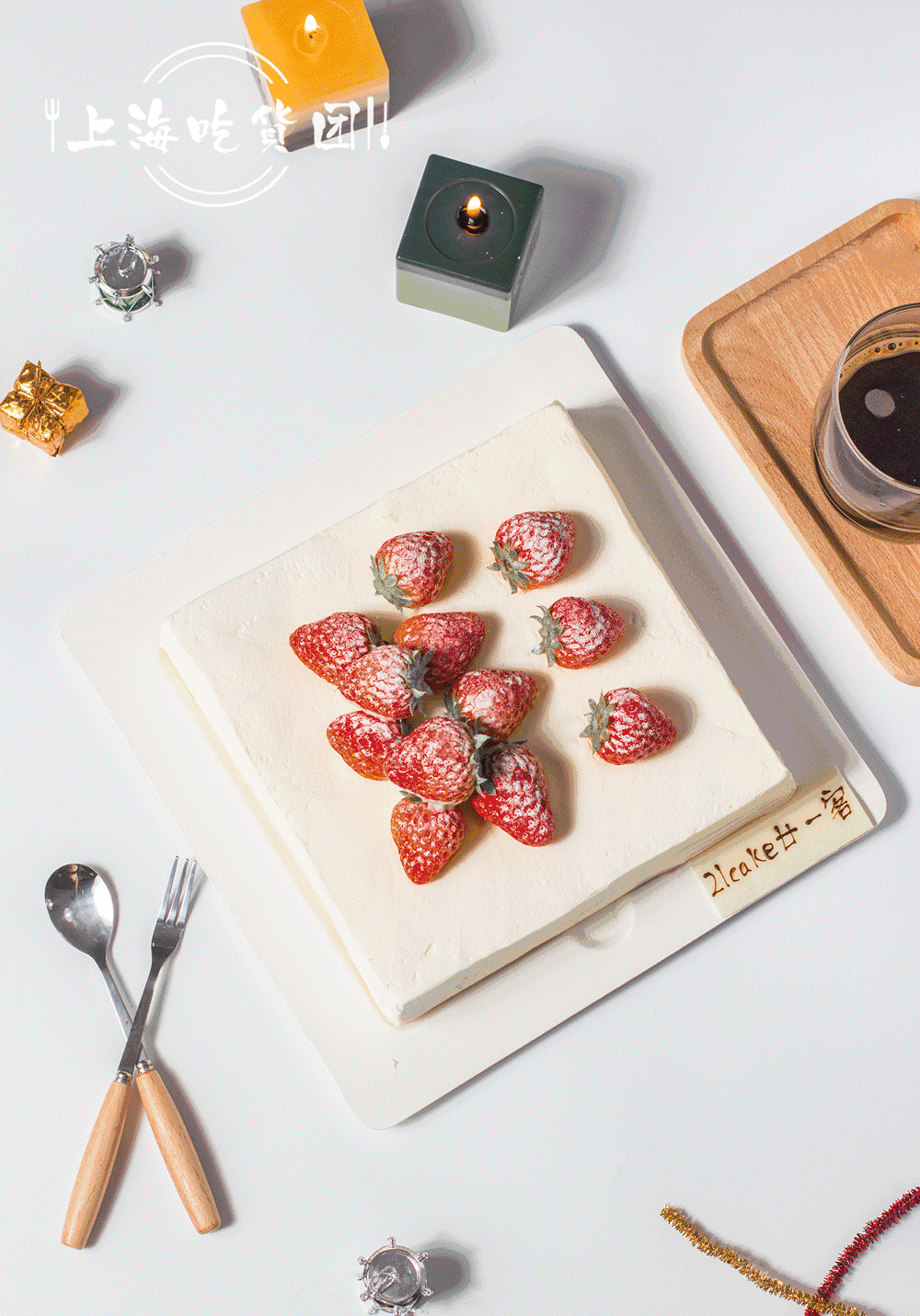 罗志祥章子怡李宇春.无数明星大爱的21cake,现在免费加磅!