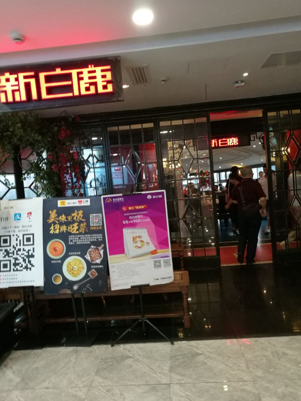 新白鹿餐厅(解百新元华店)