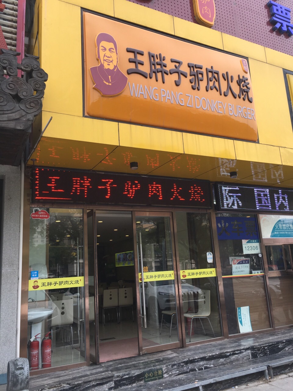 王胖子驴肉火烧(安外店)