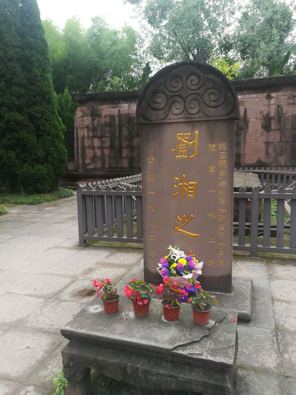 刘湘之墓