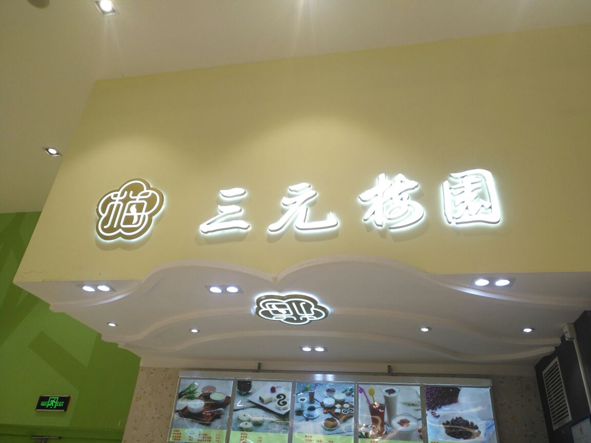 三元梅园(金源店)