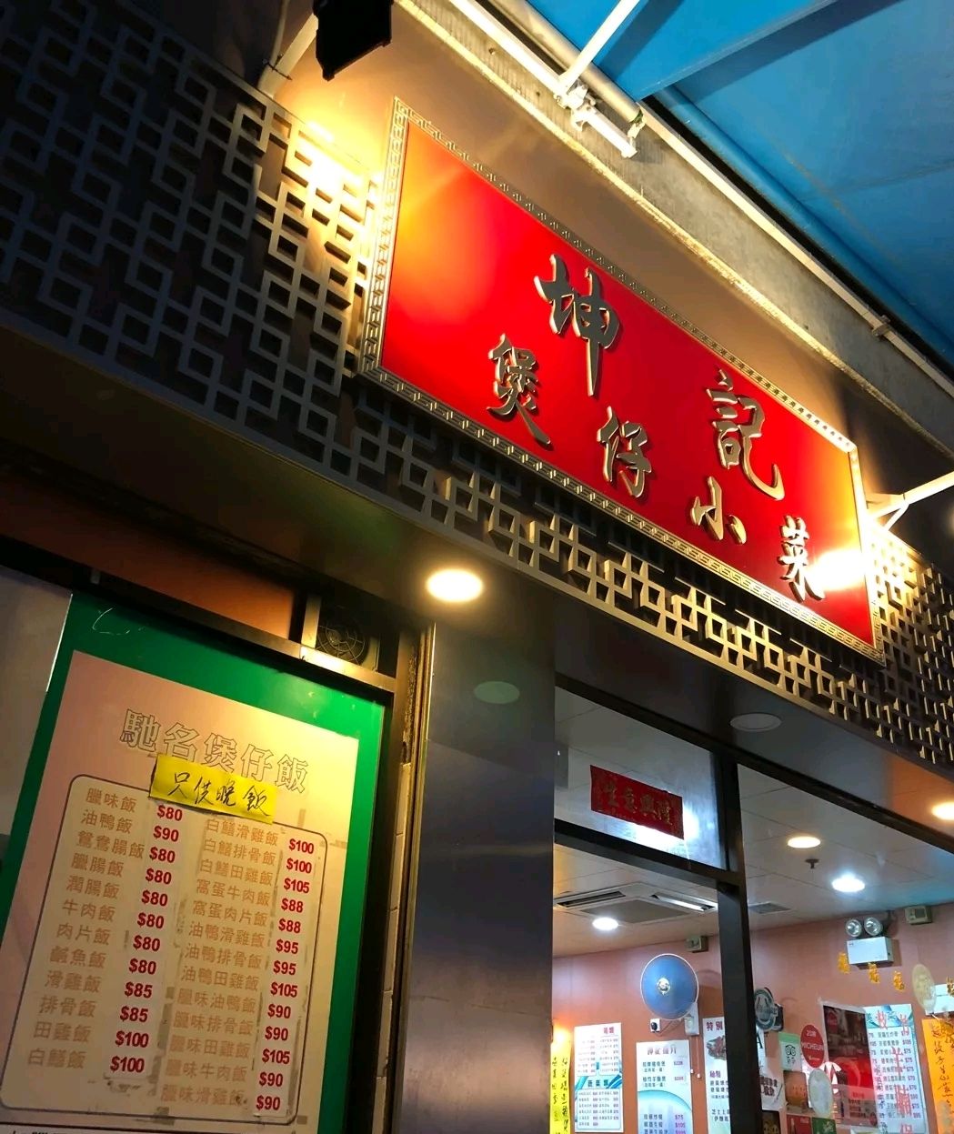 坤记煲仔小菜(和合益大厦店)