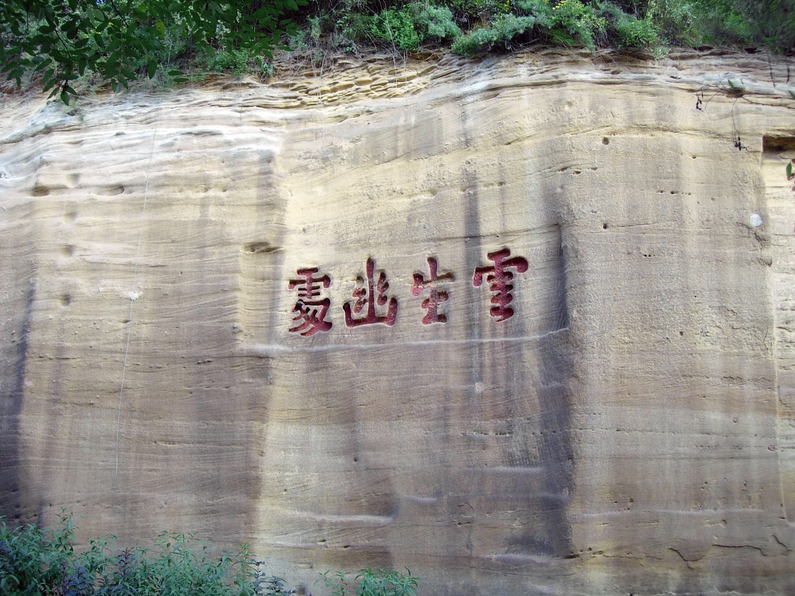 延安摩崖石刻