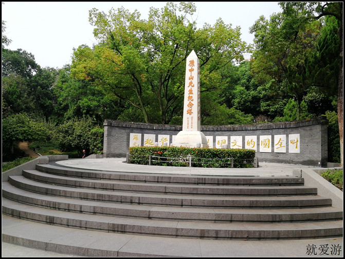 中山公园内的孙中山纪念碑,碑后是孙中山先生题词:"叫全国的文明从