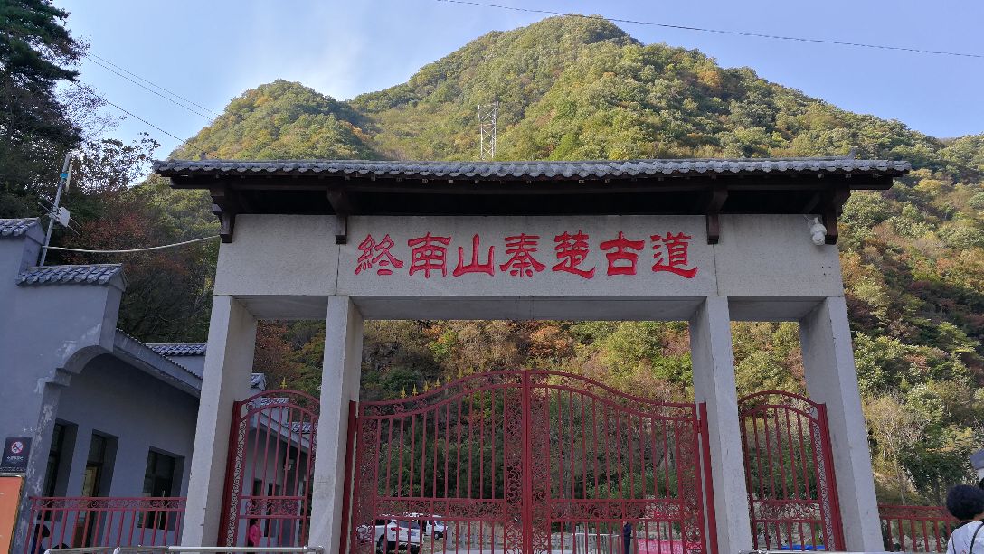 柞水终南山秦楚古道