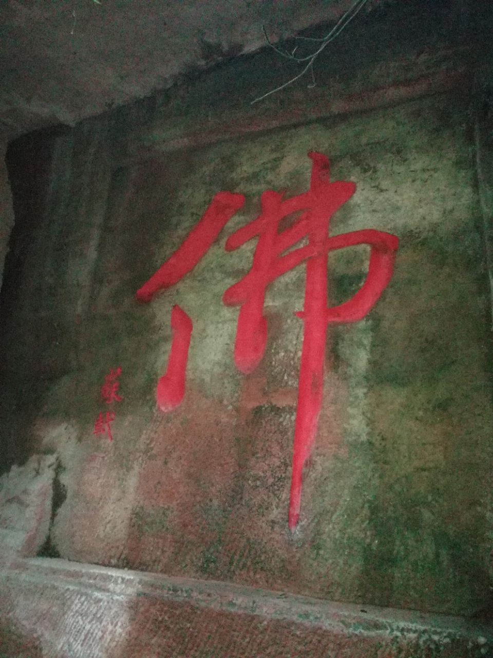 乐山大佛碑刻