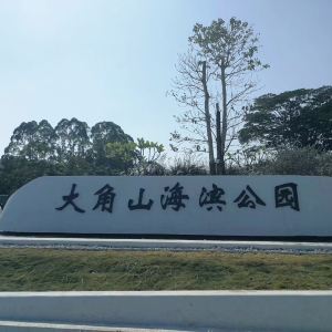 2021南沙大角山海滨公园-旅游攻略-门票-地址-问答-游记点评,广州旅游