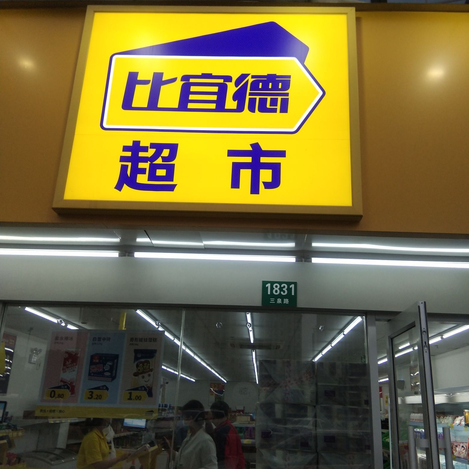 【携程攻略】上海比宜德(江桥万达店)购物,自从知道比宜德超市有特价