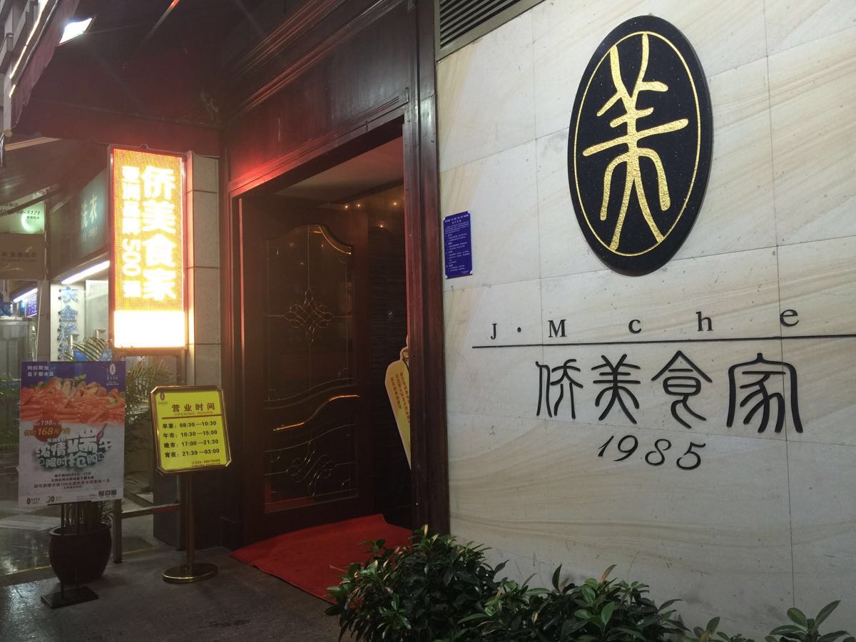 2019侨美食家(珠江新城店)_旅游攻略_门票_地址_游记点评,广州旅游