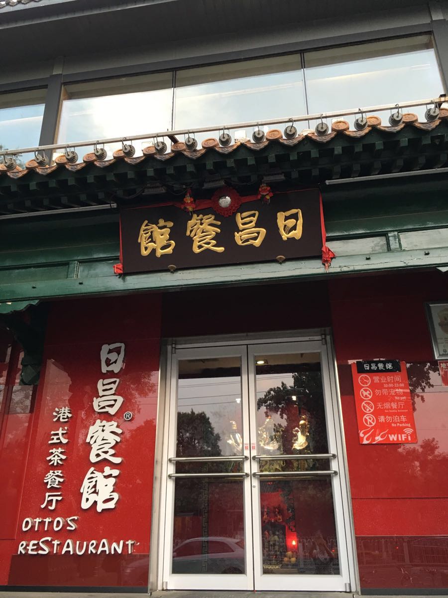 日昌餐馆(北海总店)