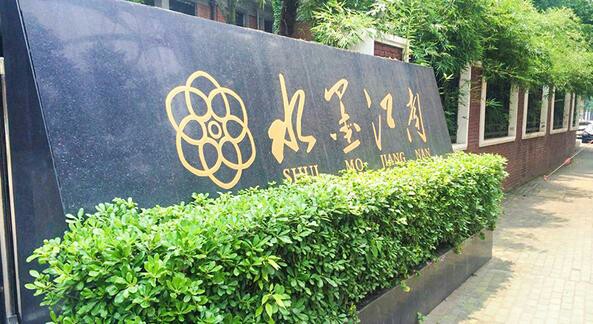 水墨江南江店就在武昌八一路上,是三五栋小别墅会所形式的酒店