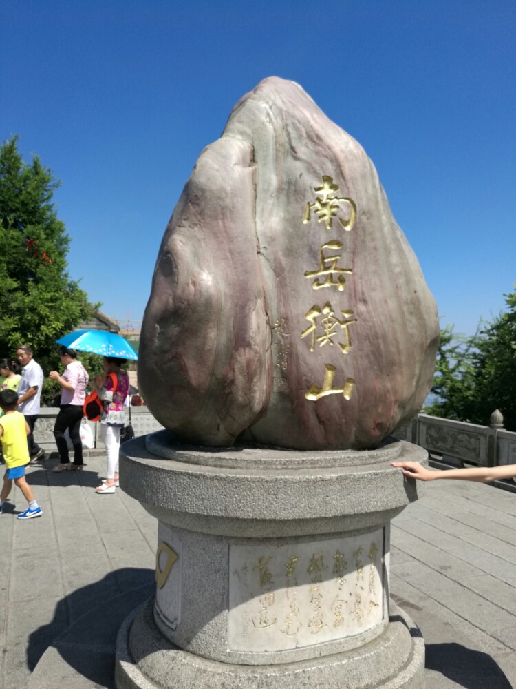 祝融峰