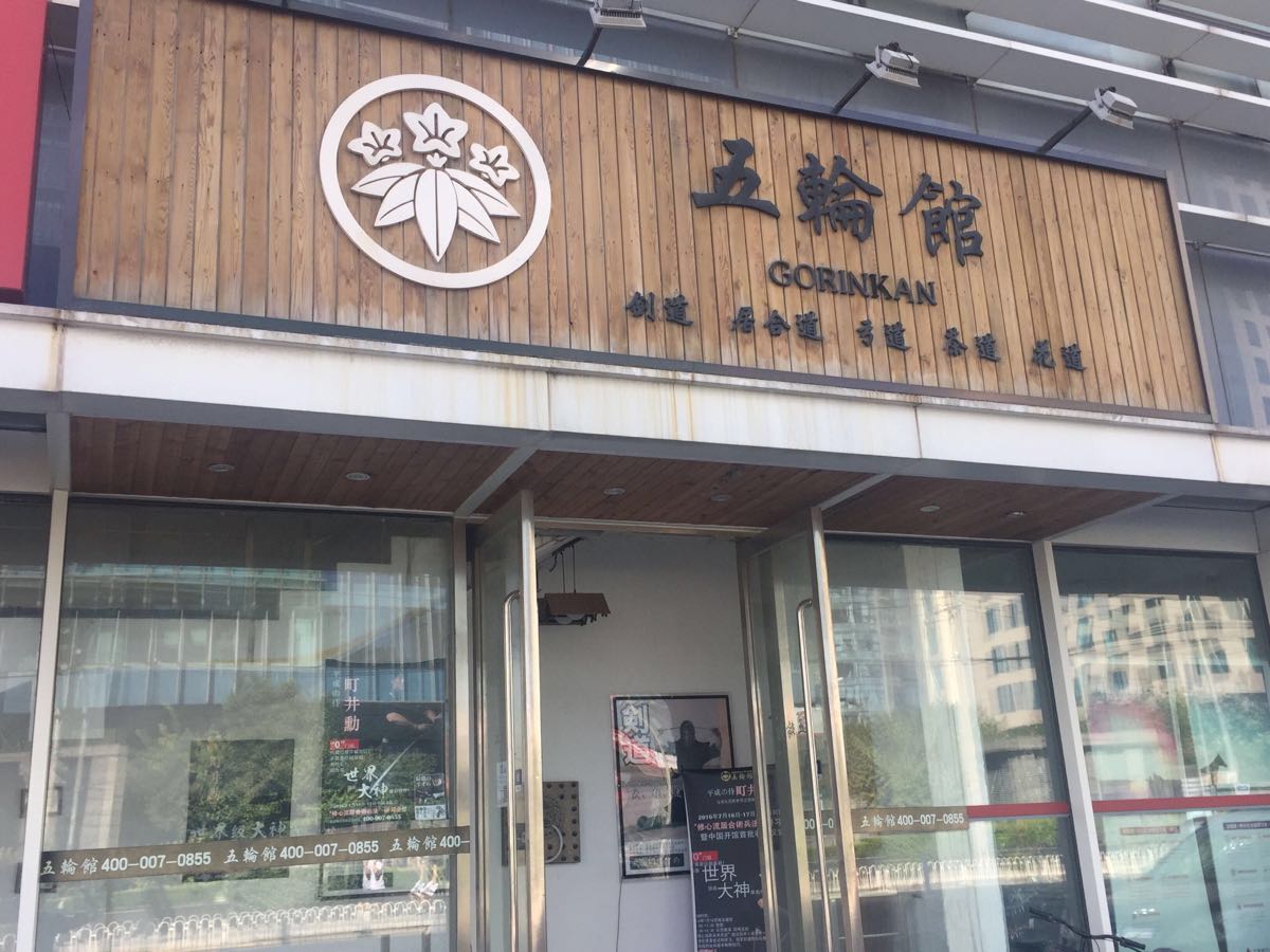 五轮馆剑道