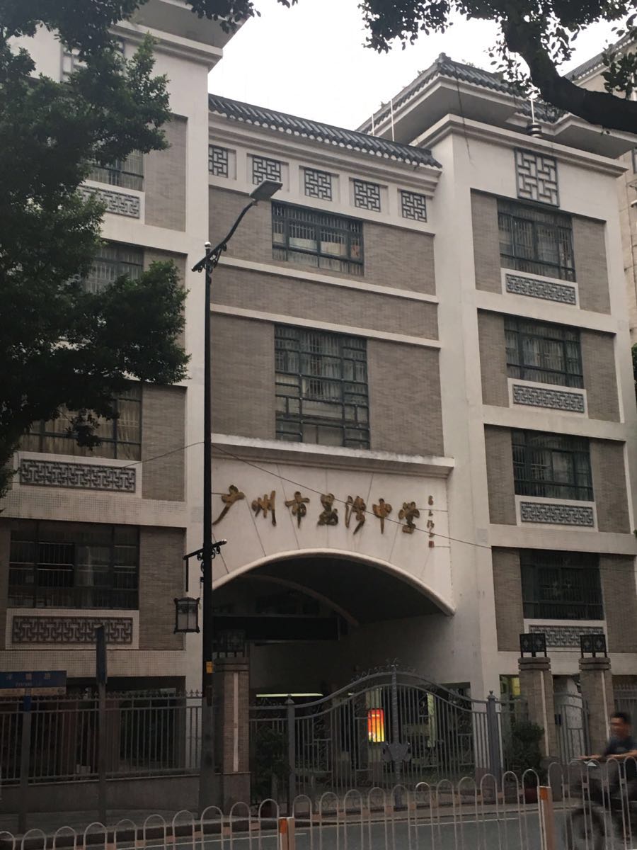 广州荔湾中学好玩吗,广州荔湾中学景点怎么样_点评