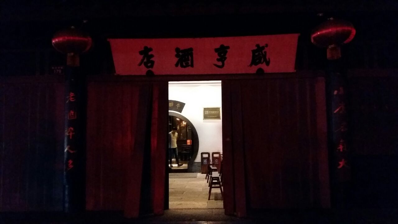 咸亨酒店旅游景点攻略图