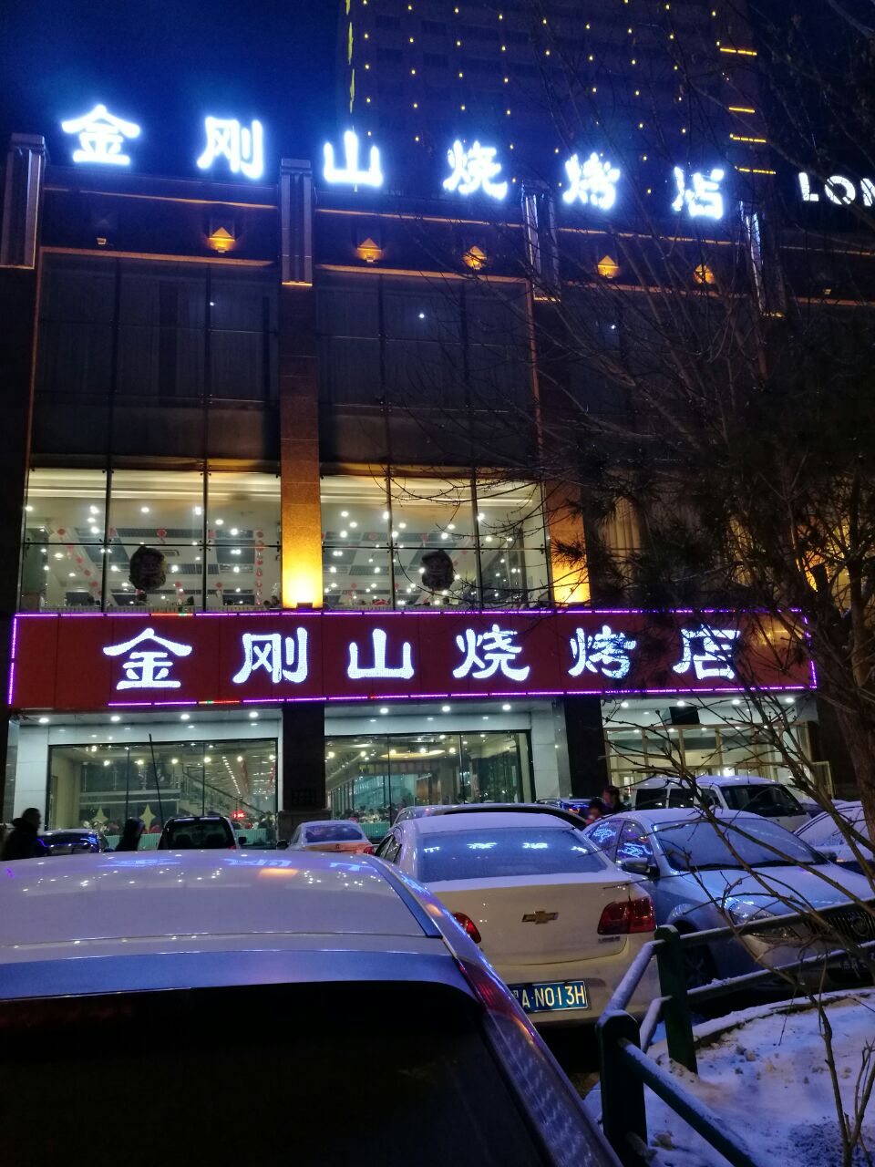 金刚山烧烤(红旗大街店)