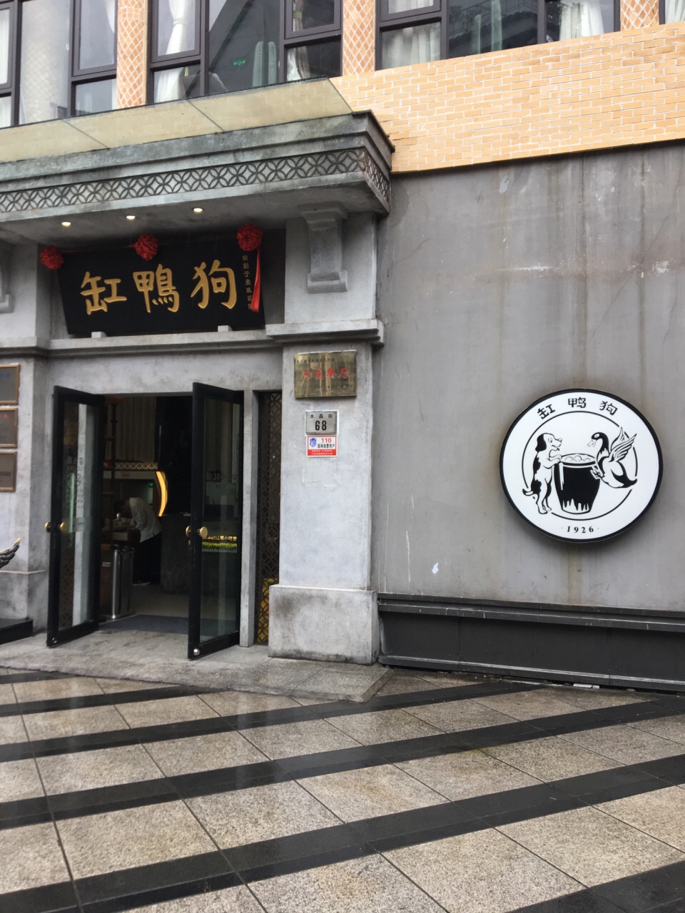 缸鸭狗(天一广场店)