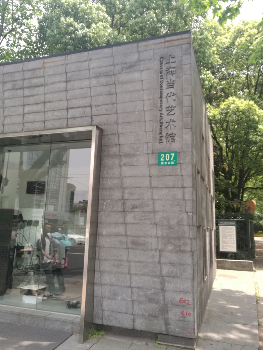 上海当代艺术馆
