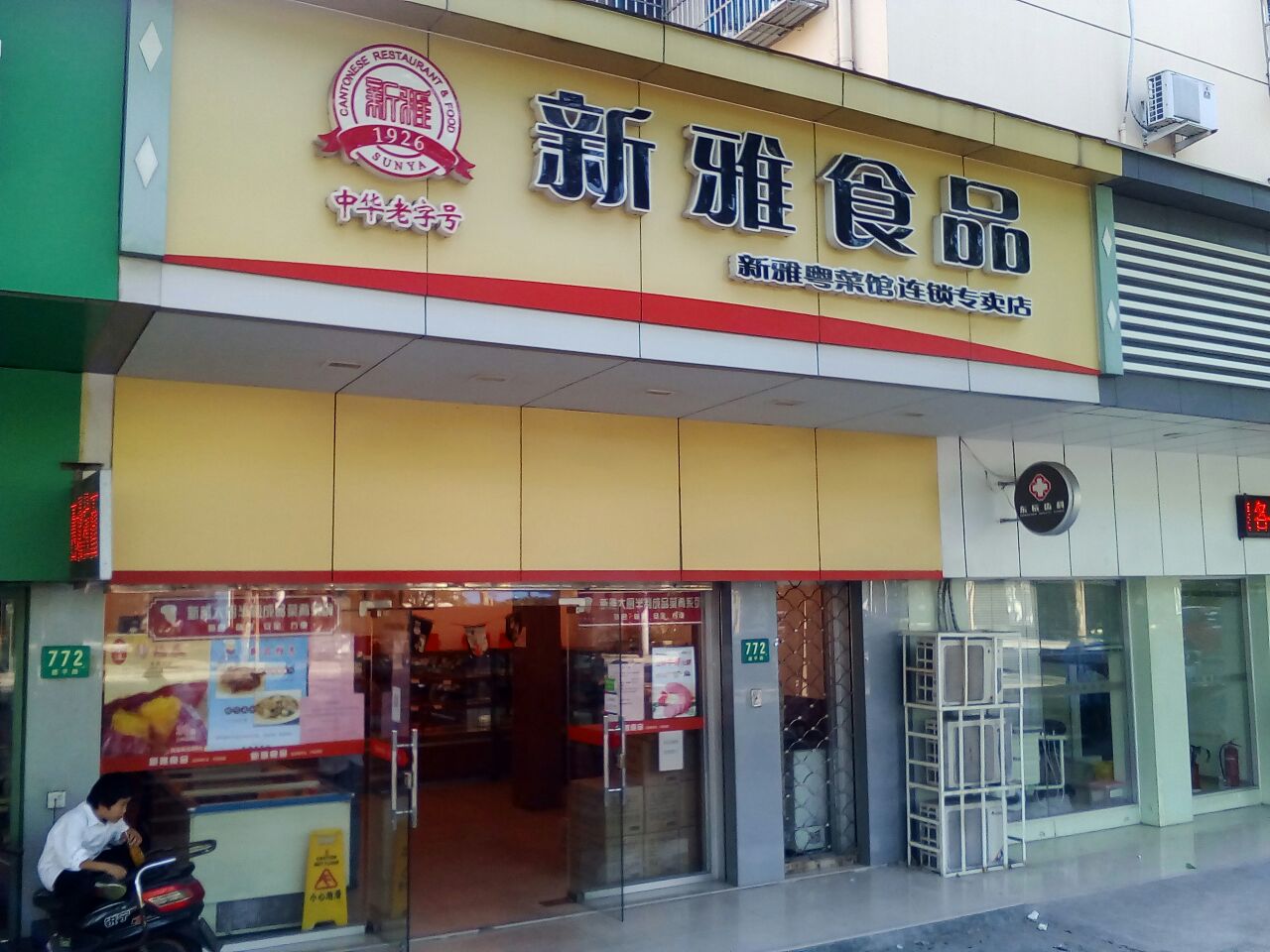 上海新雅粤菜馆食品连锁(德平路店)怎么样/如何去,新