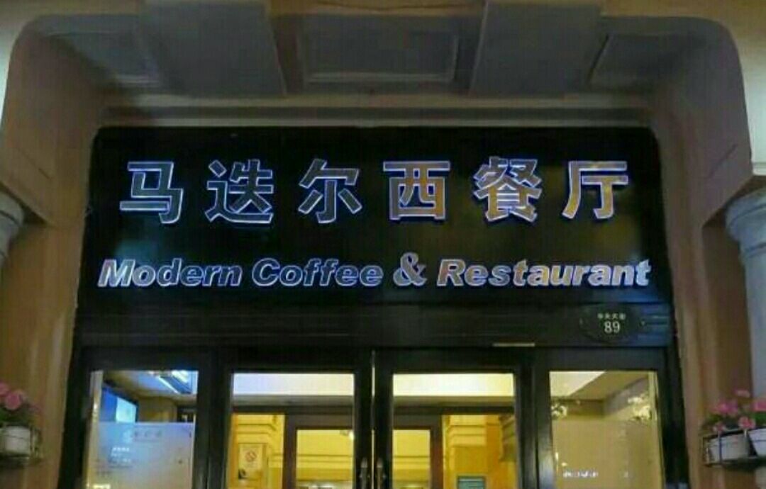 马迭尔西餐厅