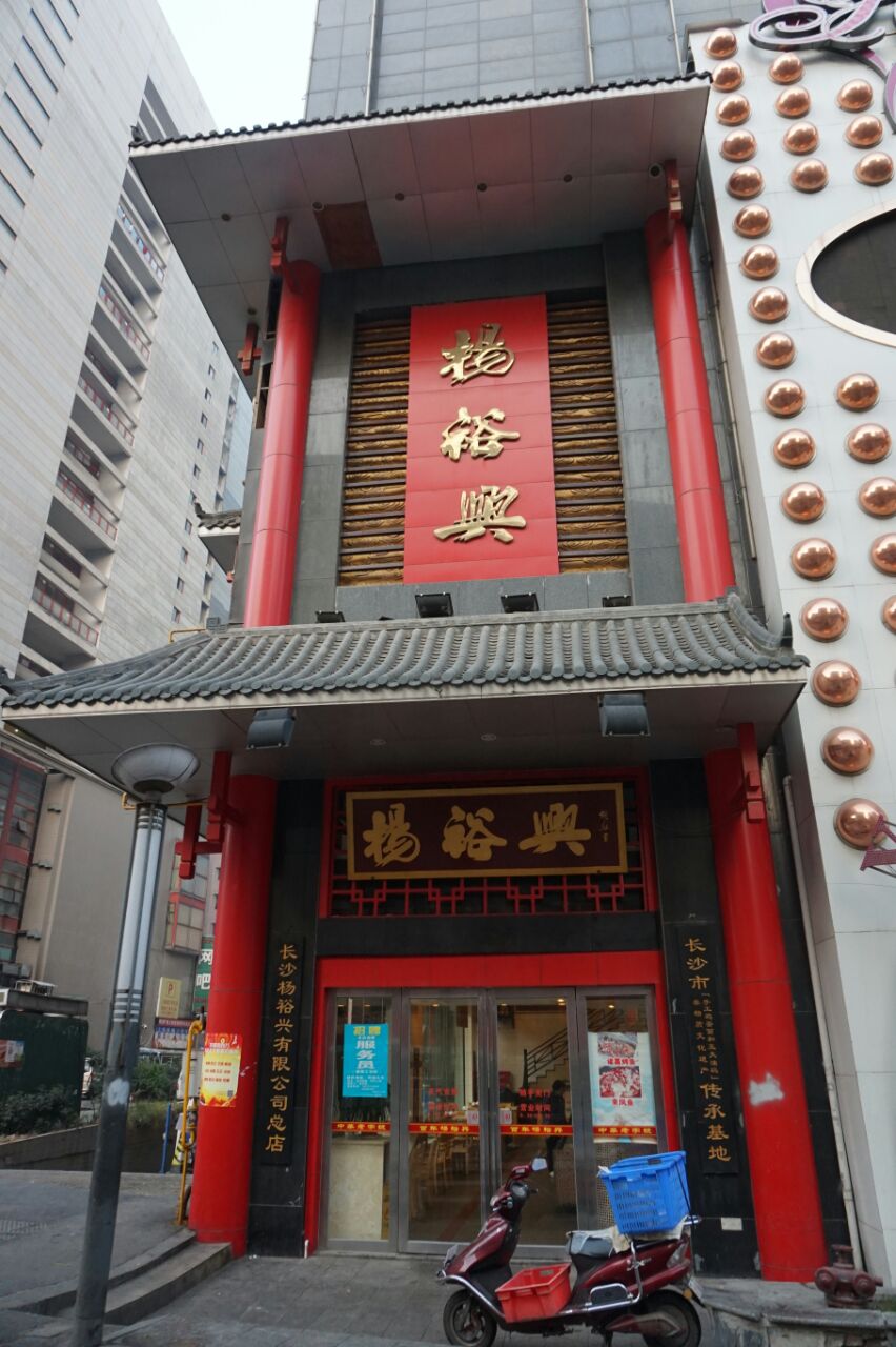 长沙杨裕兴(三王街店)好吃吗,杨裕兴(三王街店)味道怎么样,环境/服务