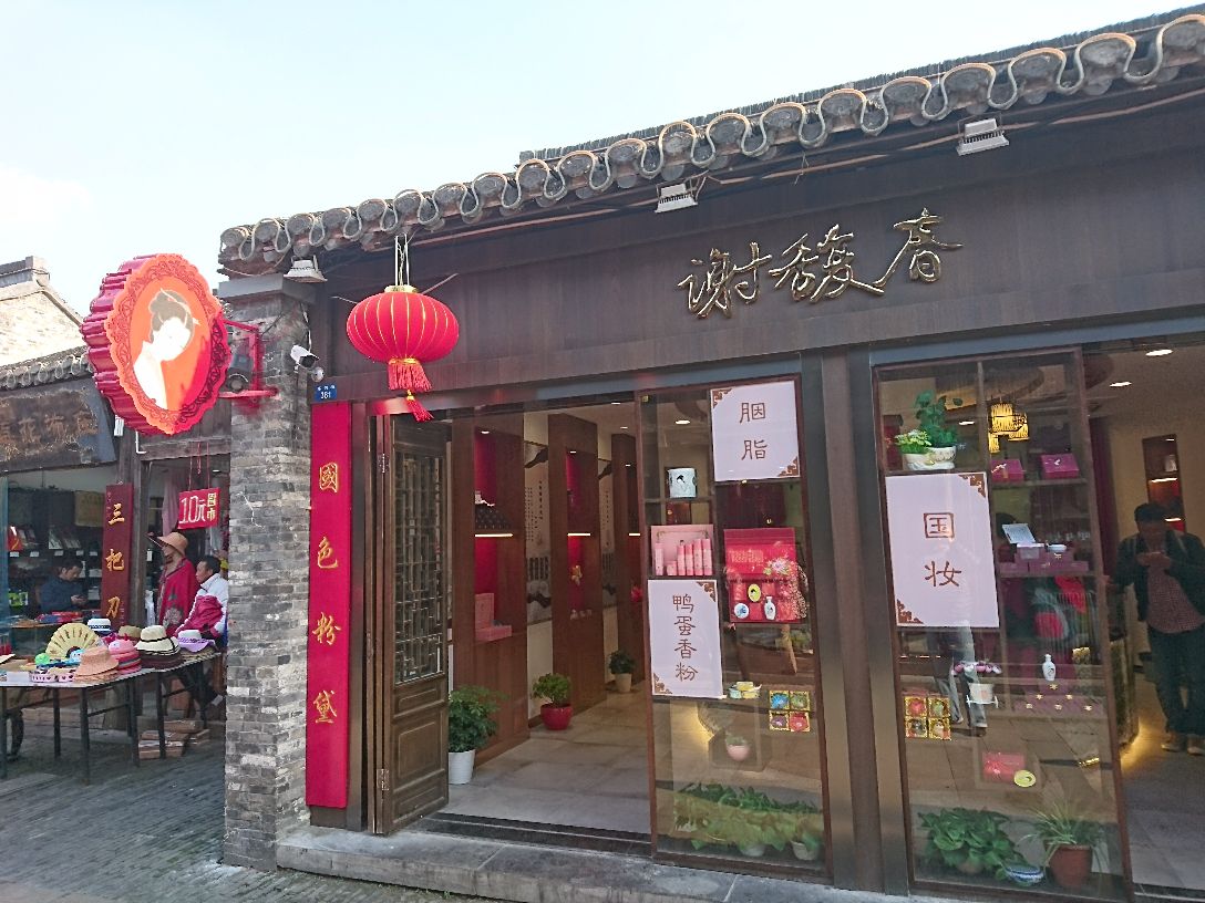 谢馥春(东关街店)