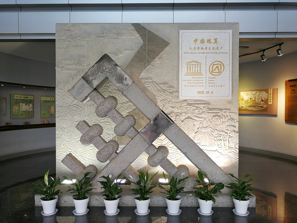 23.中国珠算博物馆