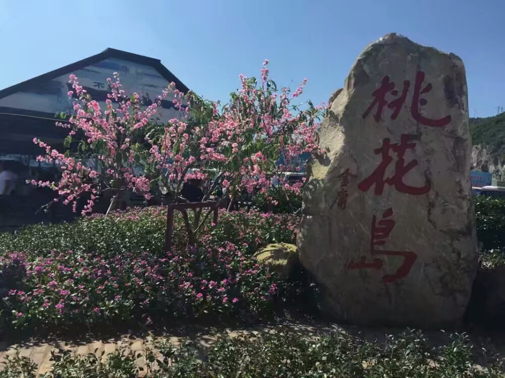 桃花岛风景区