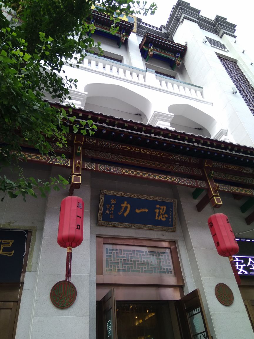 【携程美食林】太原认一力餐馆,太原的老字号,认一力羊肉饺子,是最