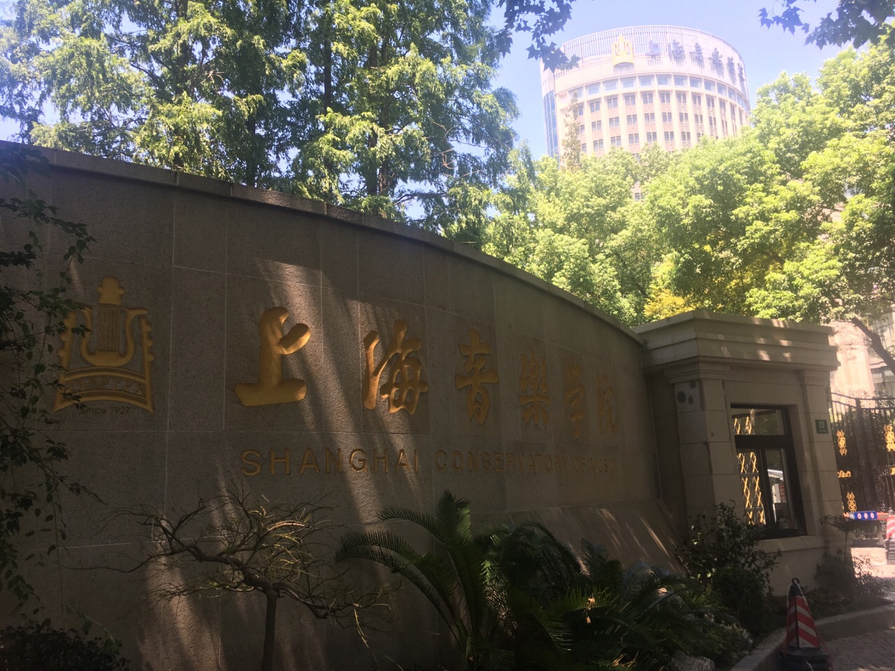 上海音乐学院