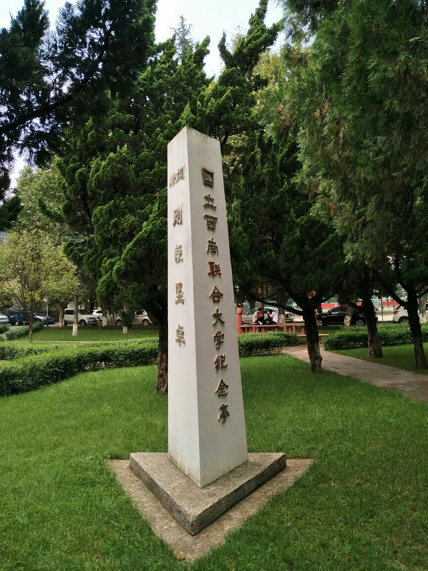 国立西南联合大学旧址