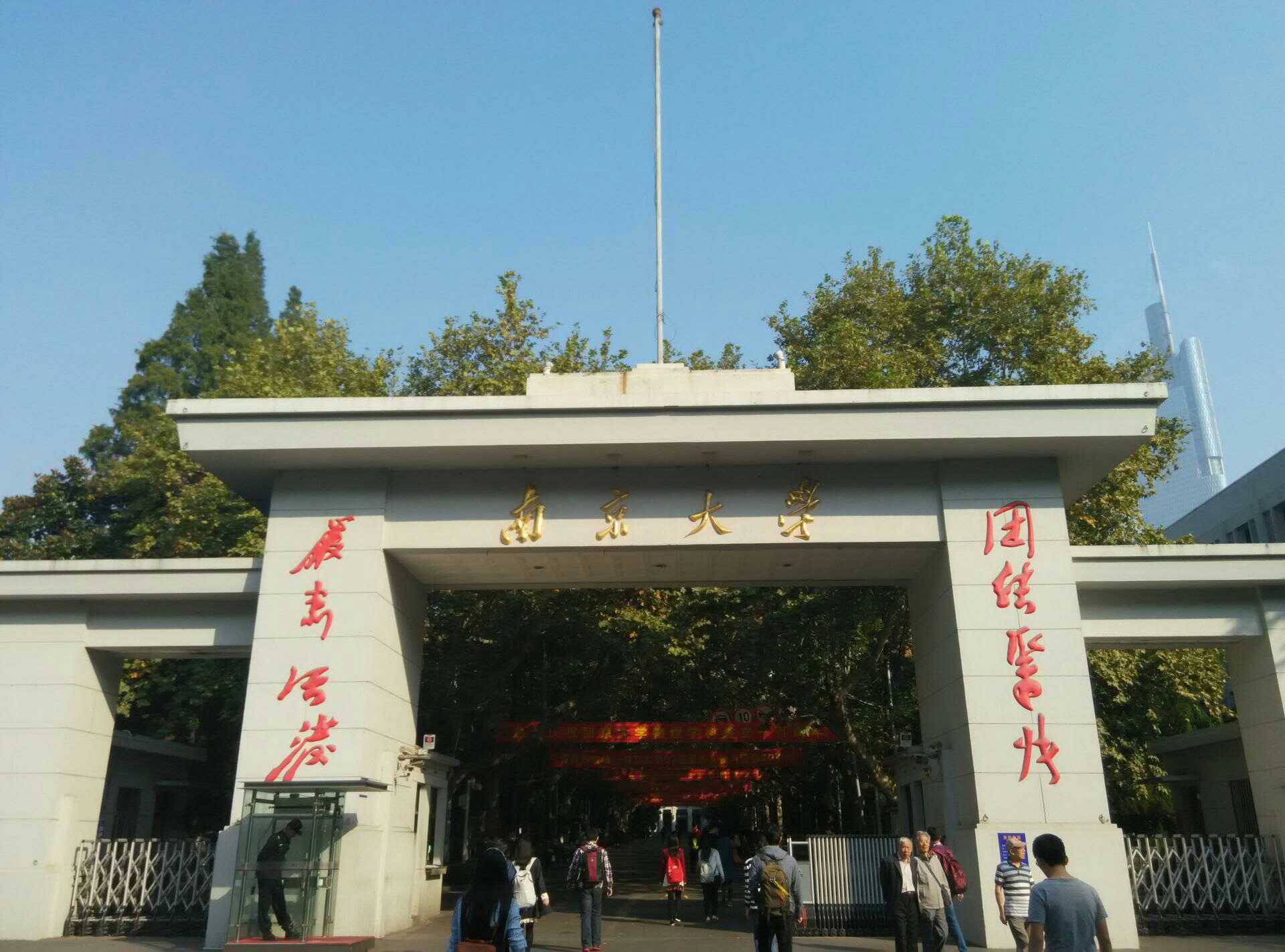 南京大学