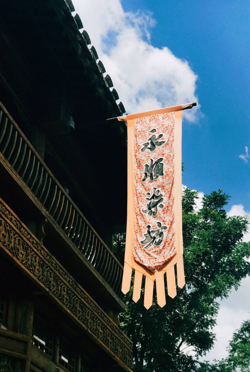 永顺染坊