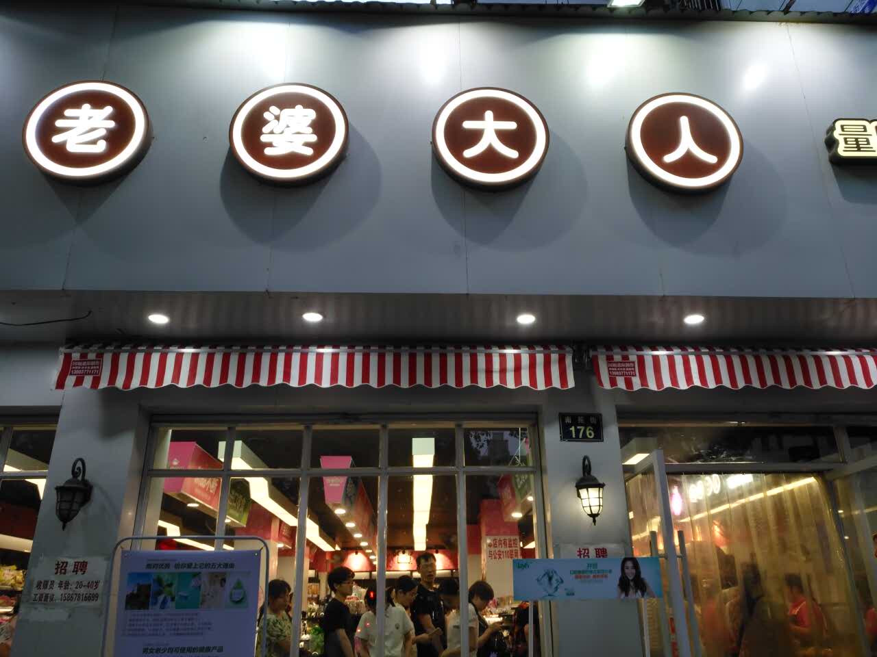 宁波老婆大人(南苑街店)好吃吗,老婆大人(南苑街店)味道怎么样,环境