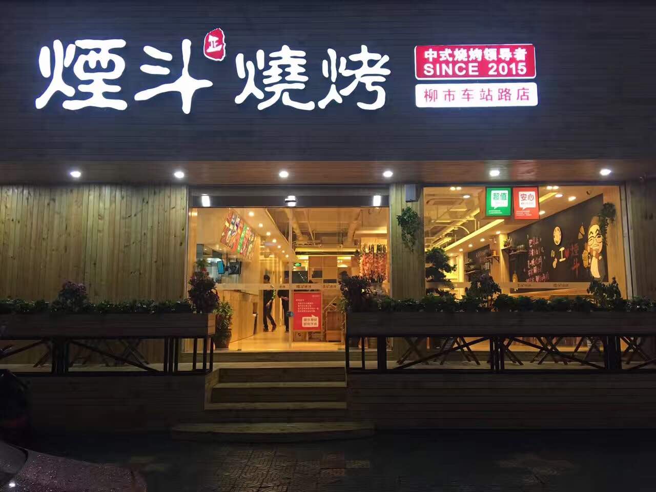 烟斗烧烤(柳市车站路店)