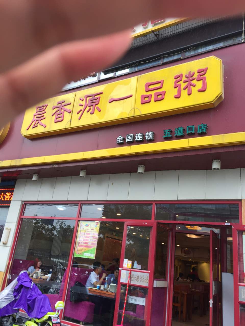 2021晨香源一品粥(五道口店)美食餐厅,味道还不错,环境也还好,就.