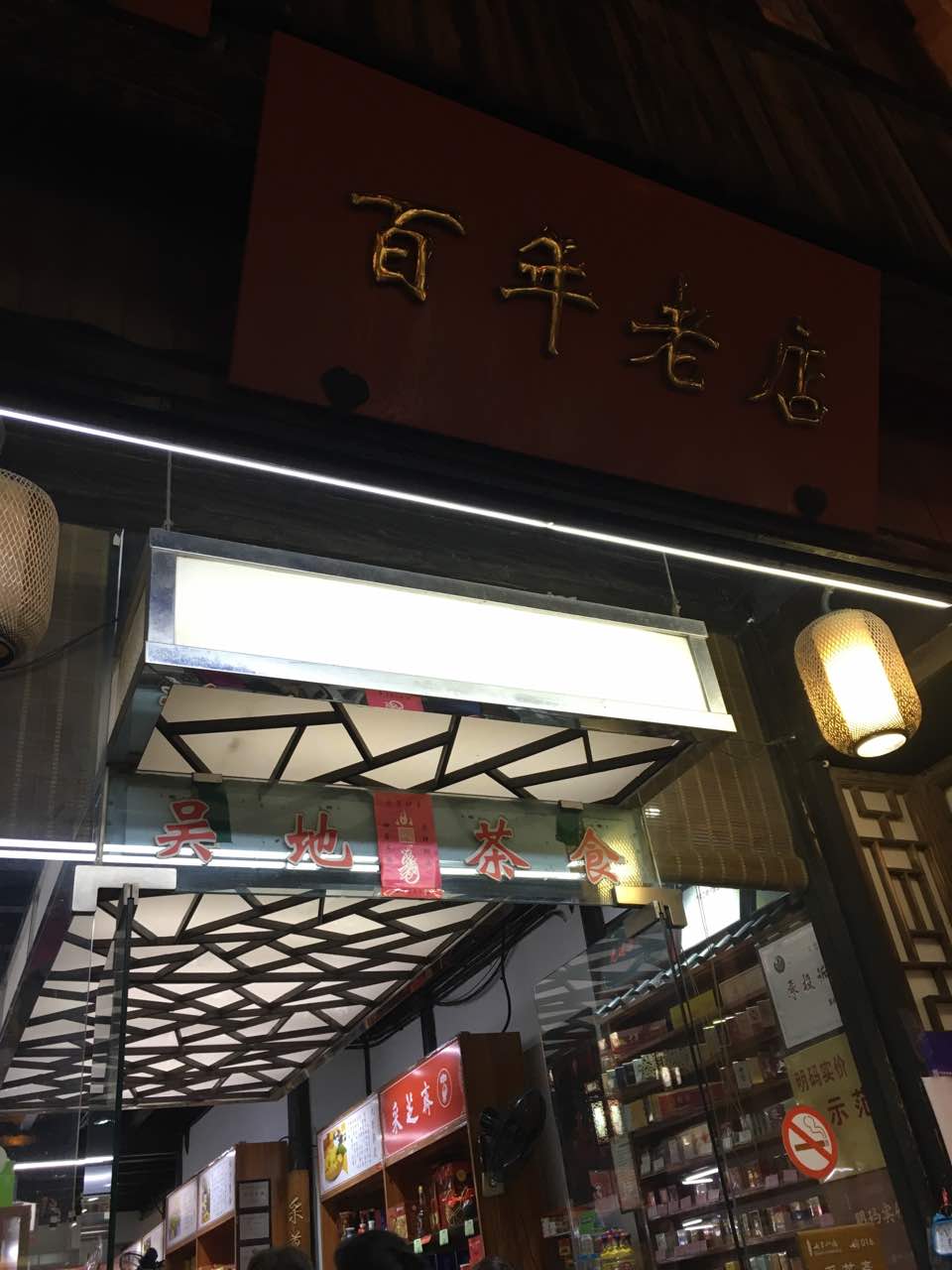 苏州采芝斋(山塘街店)好吃吗,采芝斋(山塘街店)味道怎么样,环境/服务