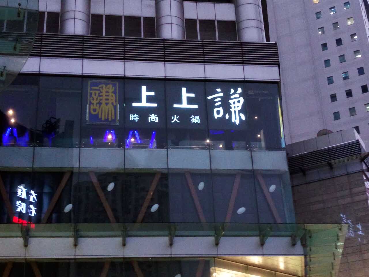 上上谦火锅(新梅联合广场店)