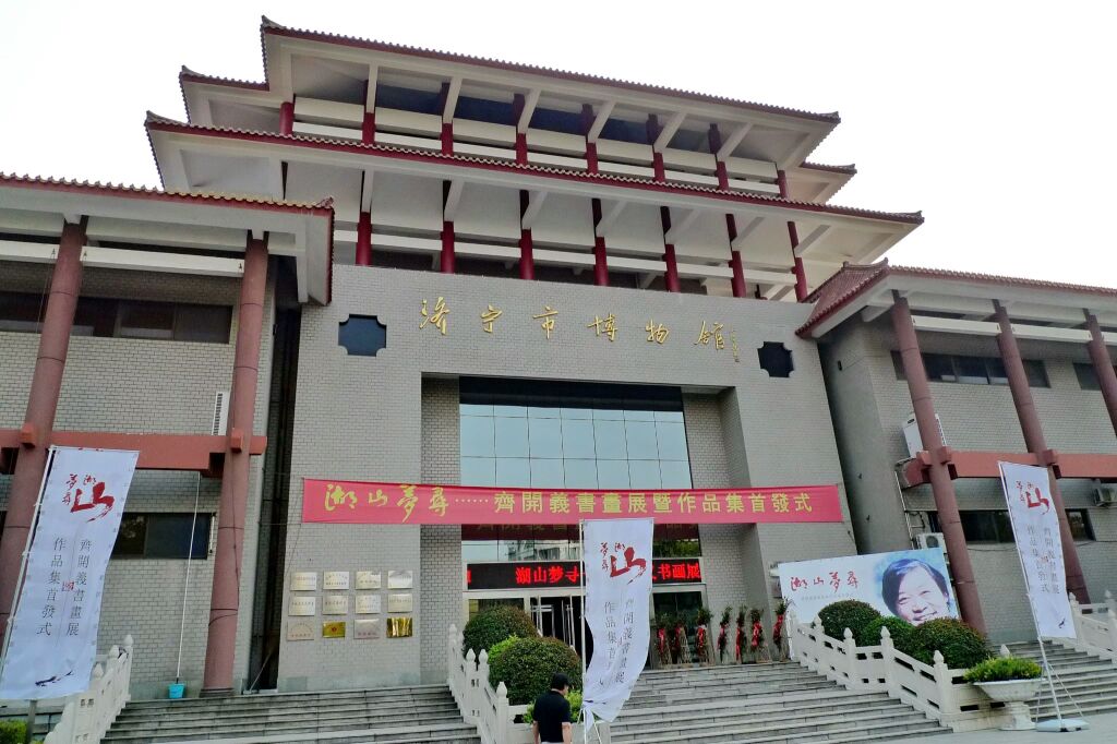 济宁市博物馆